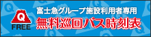 富士急グループ施設利用者専用 無料巡回バス