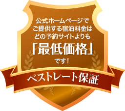 ベストレート保証 公式ホームページでご提供する宿泊料金はどの予約サイトよりも「最低価格」です