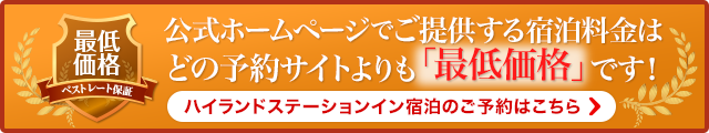 ハイランドステーションイン宿泊のご予約はこちら