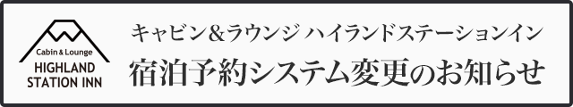 ハイランドステーションイン宿泊予約システム変更のお知らせ