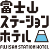 富士山ステーションホテル