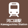 Kawaguchiko Sta.