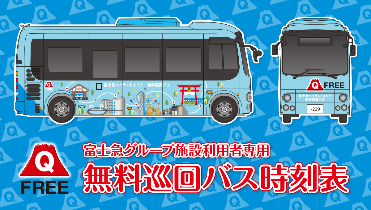 Fujikyu Group facilities dedicated free user tour bus timetable