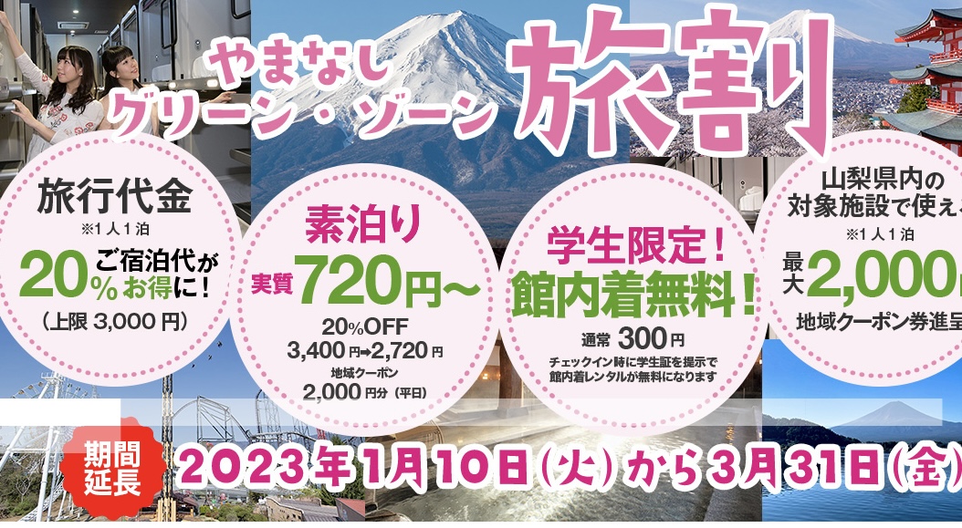 全国旅行支援（やまなしグリーン・ゾーン旅割）販売再開