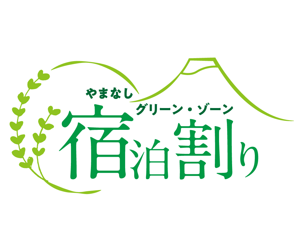 やまなしグリーン・ゾーン宿泊割り延長のお知らせ